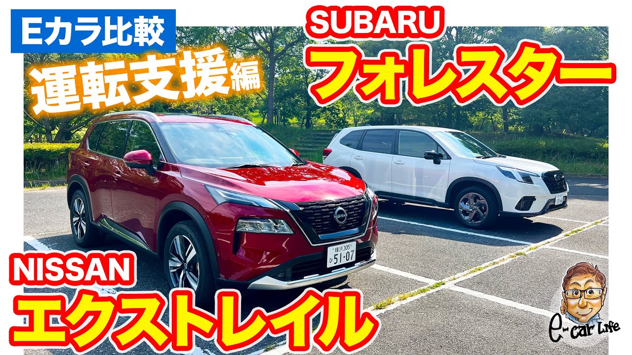【Eカラ比較】 スバル フォレスター vs  日産 エクストレイル ｜運転支援編 E-CarLife with 五味やすたか