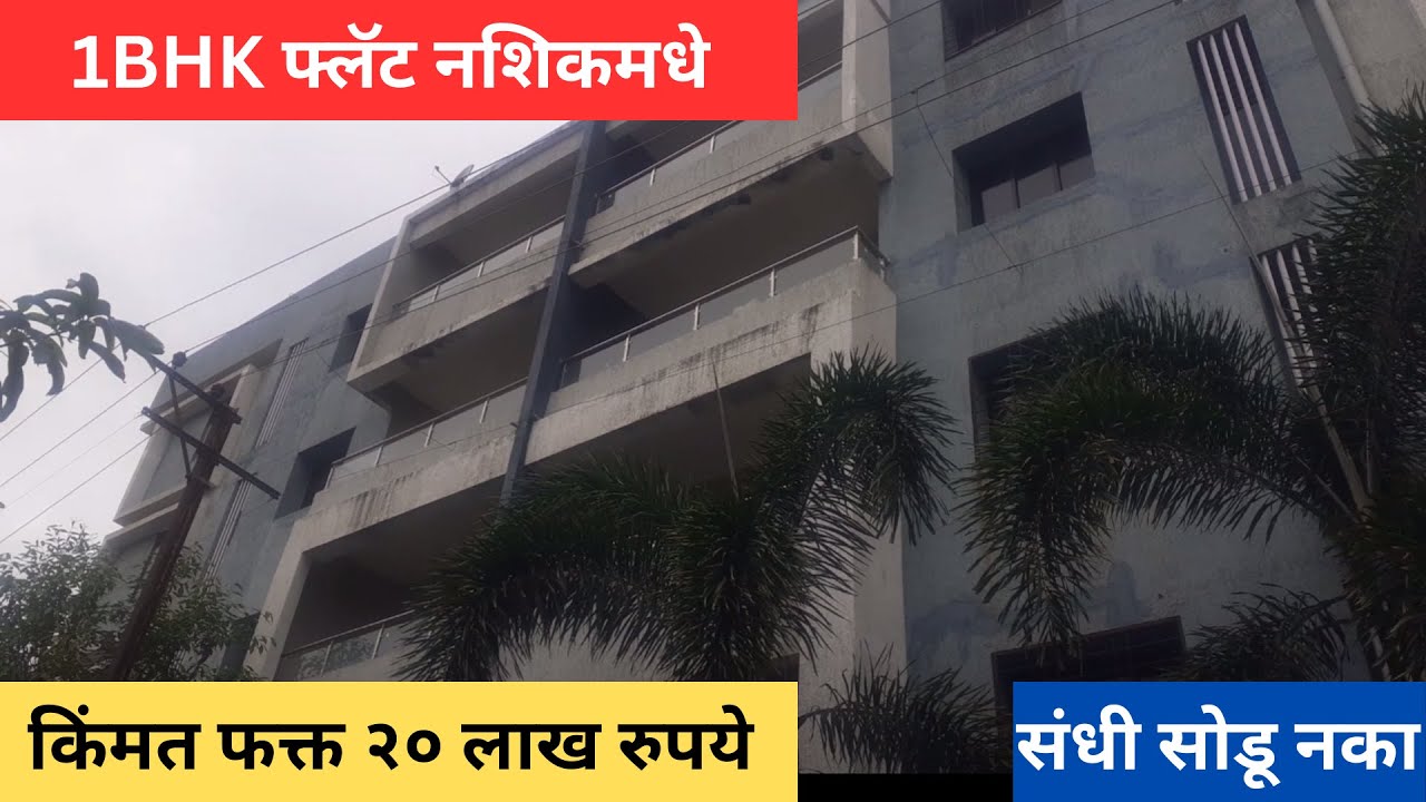 नाशिक मधे 1BHK फ्लॅट शोधताय तर हा विडिओ नक्कीच बघा | Ready Possession 1BHK flat for sale in Nashik