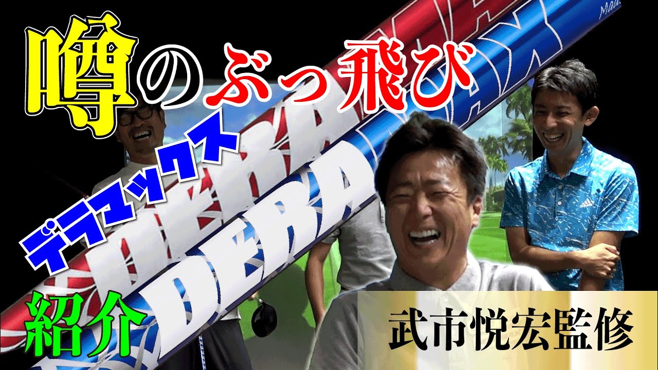 あの伝説のシャフト【デラマックス】武市悦宏プロが解説！めちゃ飛びバハマDERAMAX