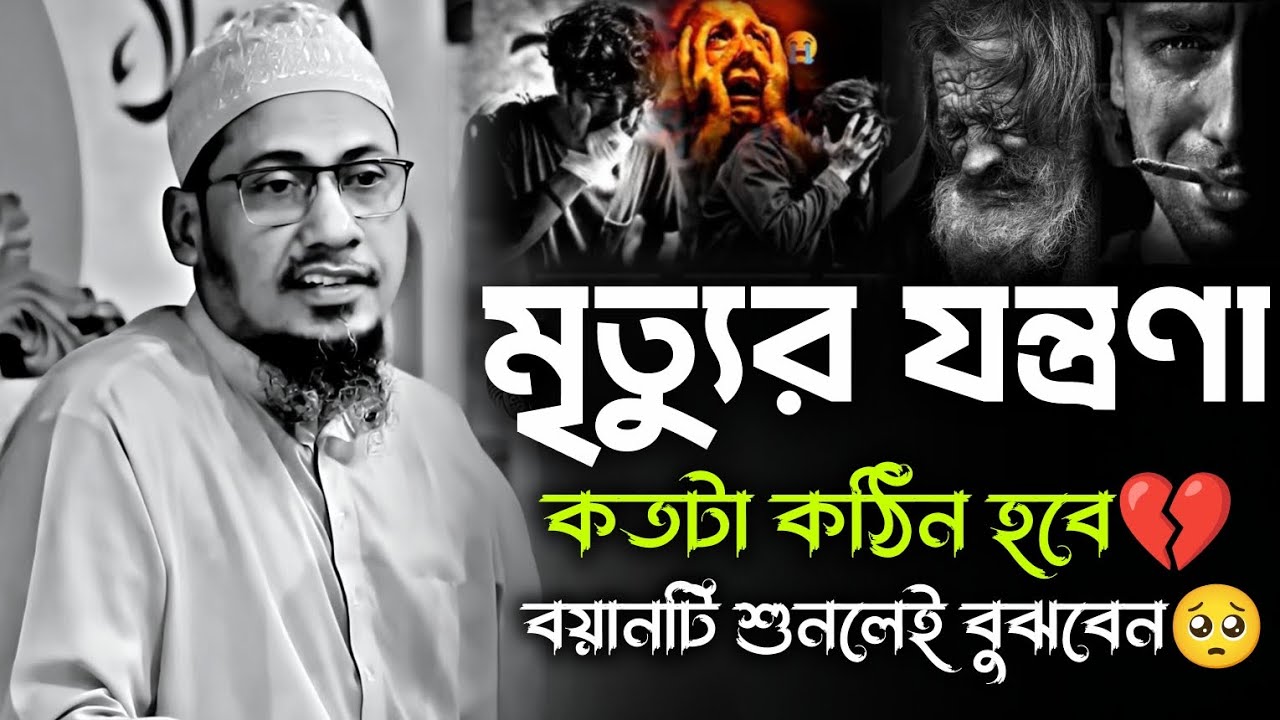 মৃত্যুর যন্ত্রণা বড়ই কঠিন হবে বয়ানটি শুনলেই বুঝবেন | আনিসুর রহমান আশরাফী | Anisur Rahman Ashrafi Waz