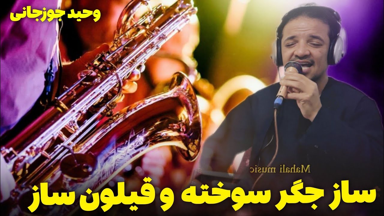 آهنگ های محلی قیلون ساز و جگر سوخته وحید جوزجانی 
