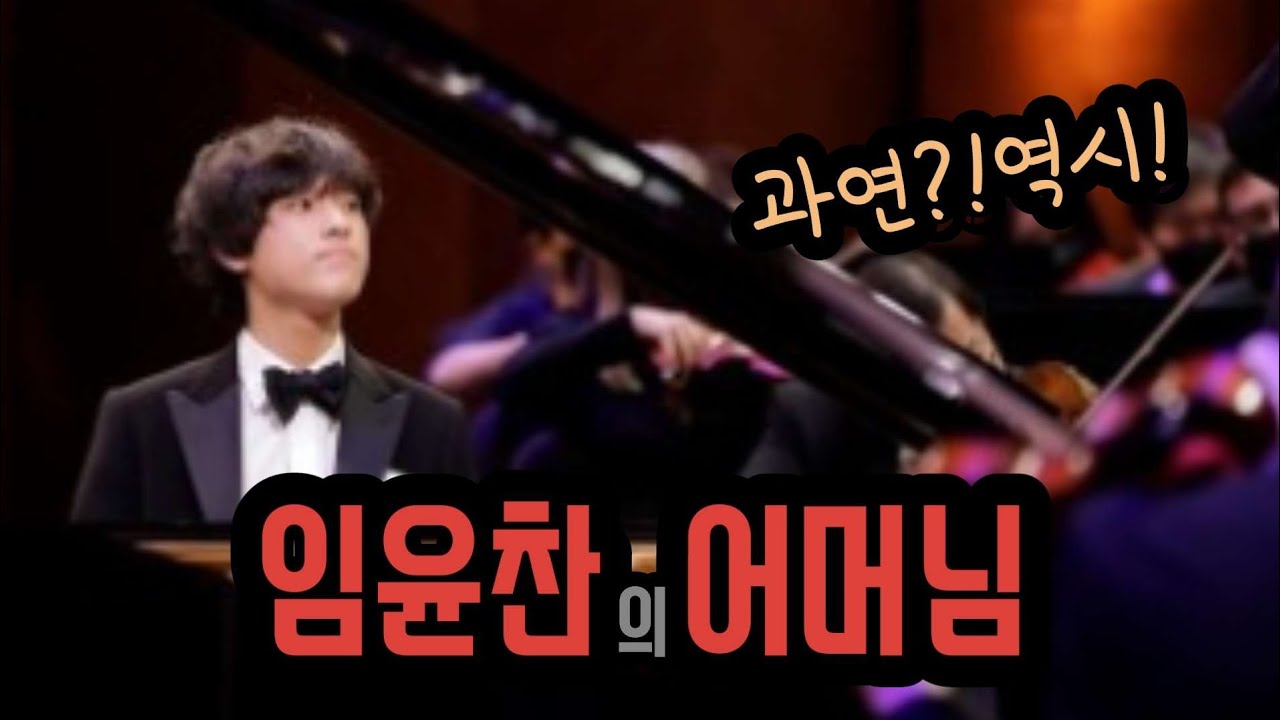 임윤찬!우린 그의 어머님이 궁금하다!
