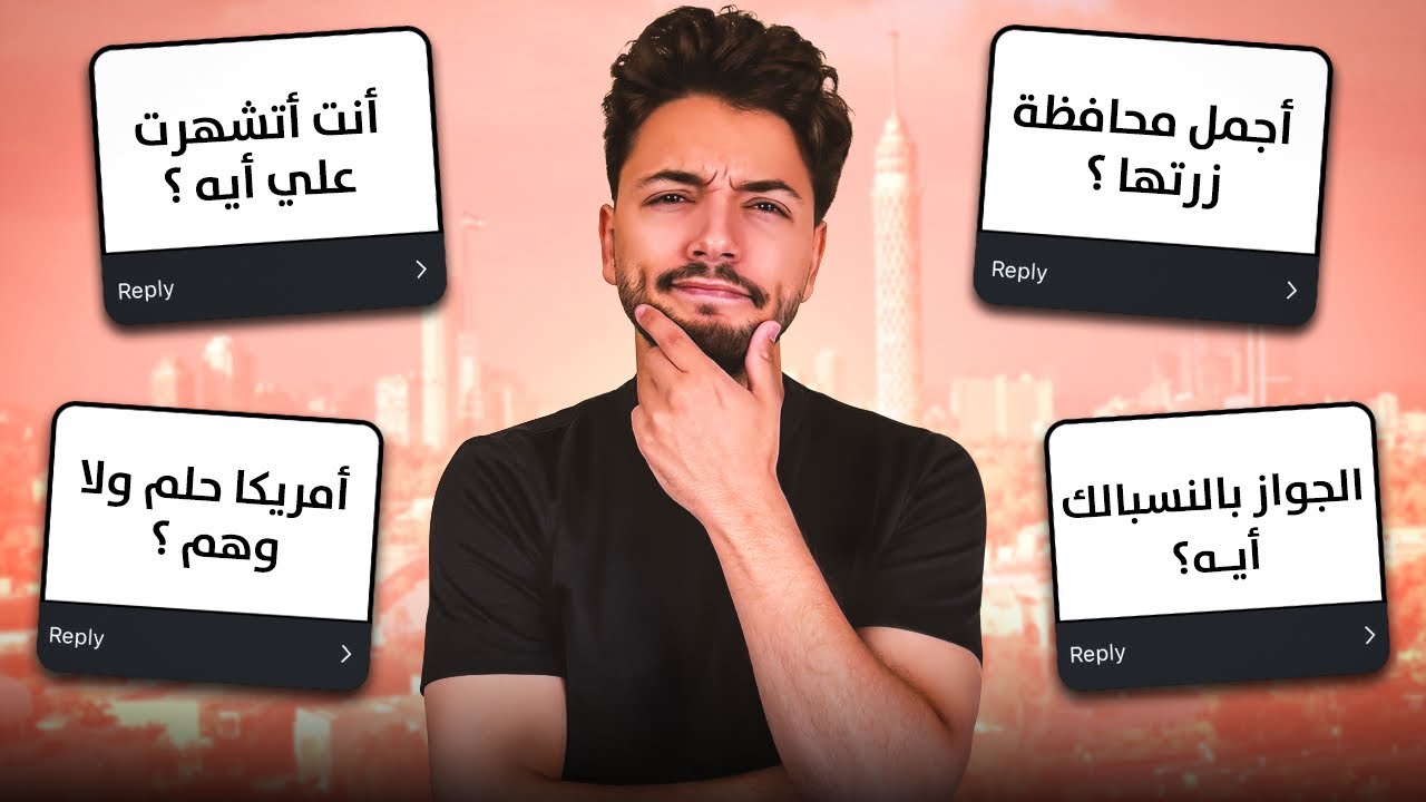 سألتوني الأسئلة دي كتير 😅 حلقة سؤال و جواب جديدة 🫡