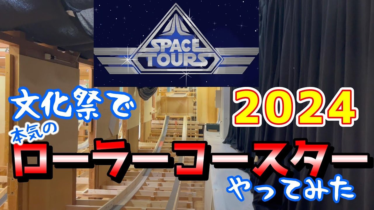 2024文化祭で本気のローラーコースターやってみた。