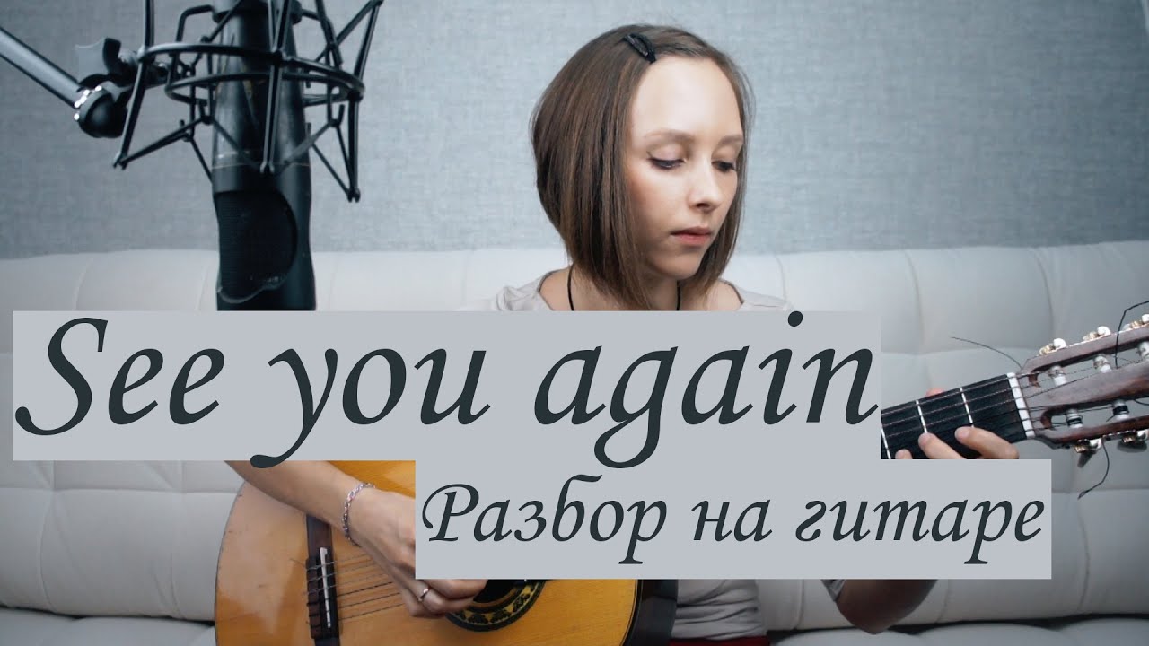see you again разбор на гитаре