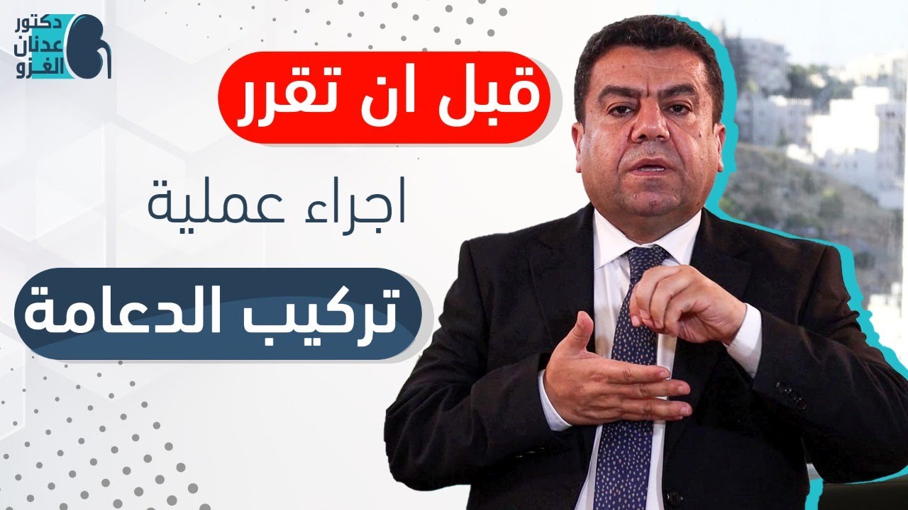 موانع تركيب الدعامات الذكرية | قبل ان تقرر تركيب دعامة ذكرية