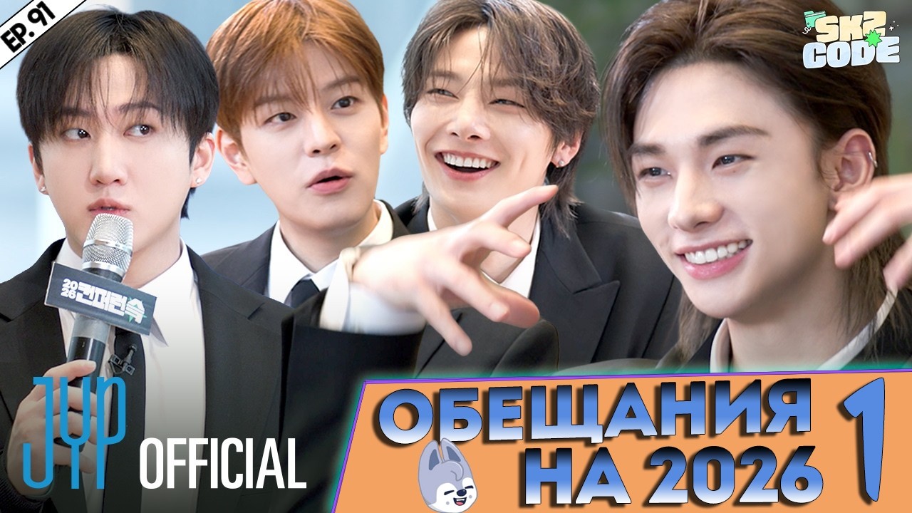 ОБЕЩАНИЯ НА 2026 #1 [SKZ CODE] Ep.91 | 2026 SKZ Conference | НА РУССКОМ