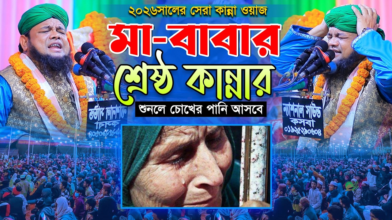 মা-বাবার শ্রেষ্ঠ কান্নার ওয়াজ। ২০২৬ সালের কান্নার ওয়াজ। হাফেজ মাহতাব উদ্দিন ইব্রাহিম কান্নার ওয়াজ