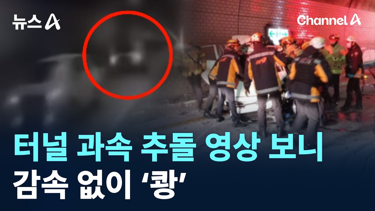 터널 과속 추돌 영상 보니…감속 없이 ‘쾅’ / 채널A / 뉴스A