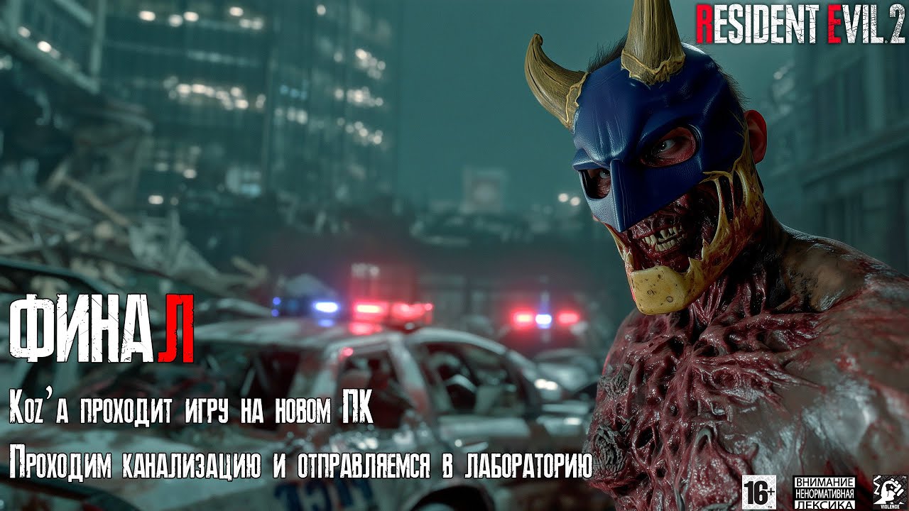 Resident Evil 2 🌃 [ ФИНАЛ ] - Koz’а Проходит Игру На Новом ПК 👧🏻 Продолжаем Поиски Шерри В ГНЕЗДЕ