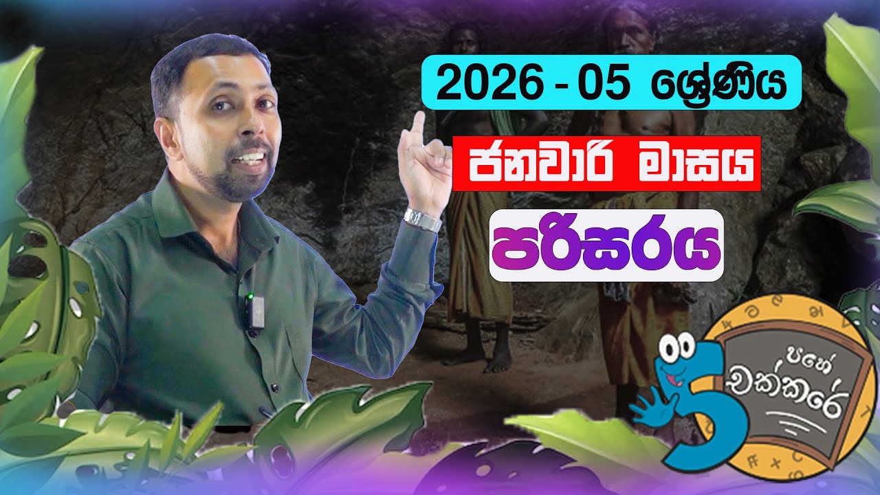 05 ශ්‍රේණිය පරිසරය (ජනවාරි මාසය) | Grade 05 Parisaraya Revision and Model Papers | Pahe Chakkare
