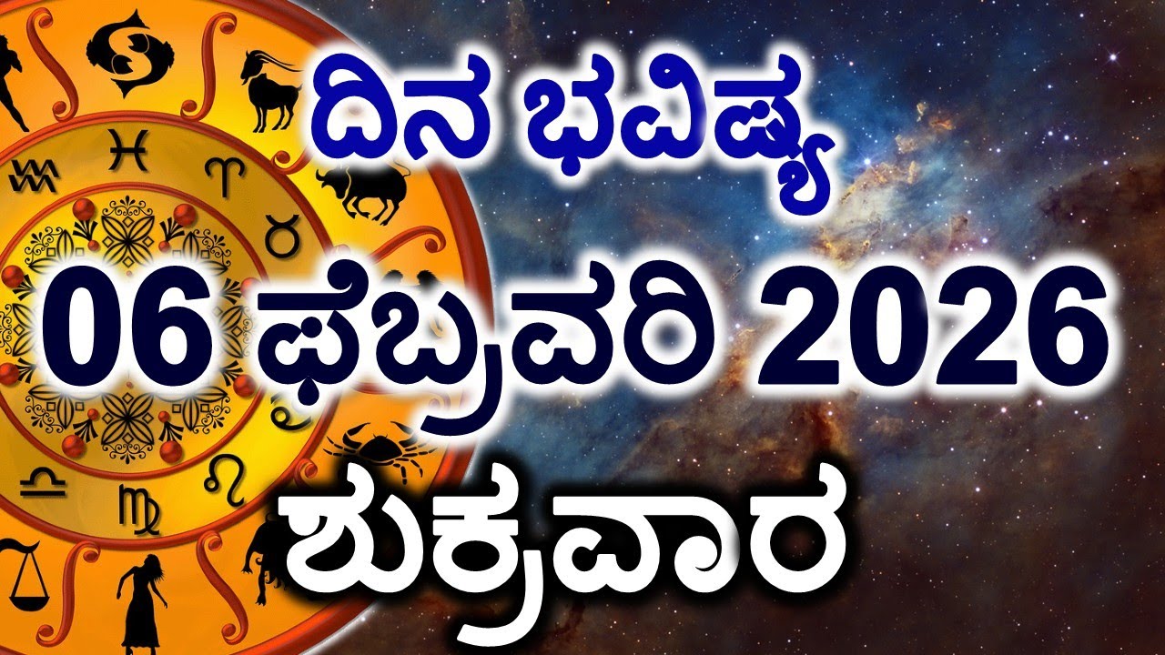 Dina Bhavishya | 06 February 2026 | Daily Horoscope | Rashi Bhavishya | Today Astrology in Kannada