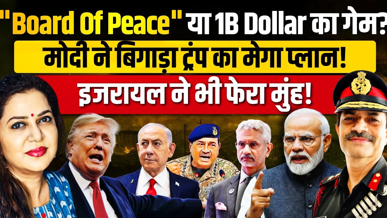 Trump का Board Of Peace बना बिलियन डॉलर कमाने की दुकान | Brig Shardendu | Anju Pankaj