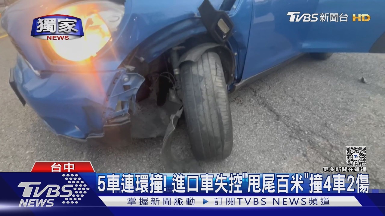 5車連環撞! 進口車失控「甩尾百米」撞4車2傷｜TVBS新聞 @TVBSNEWS02