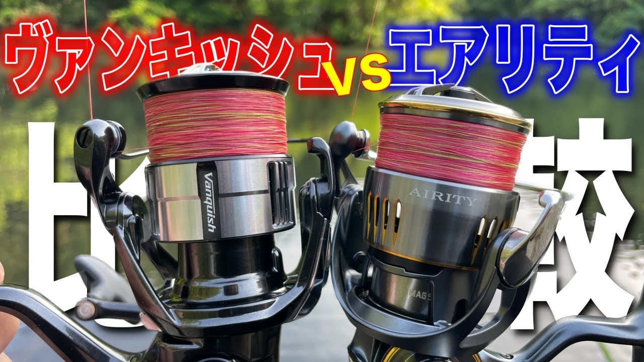 ヴァンキッシュとエアリティを比較！軽量スピニング対決！どっちがいいの？