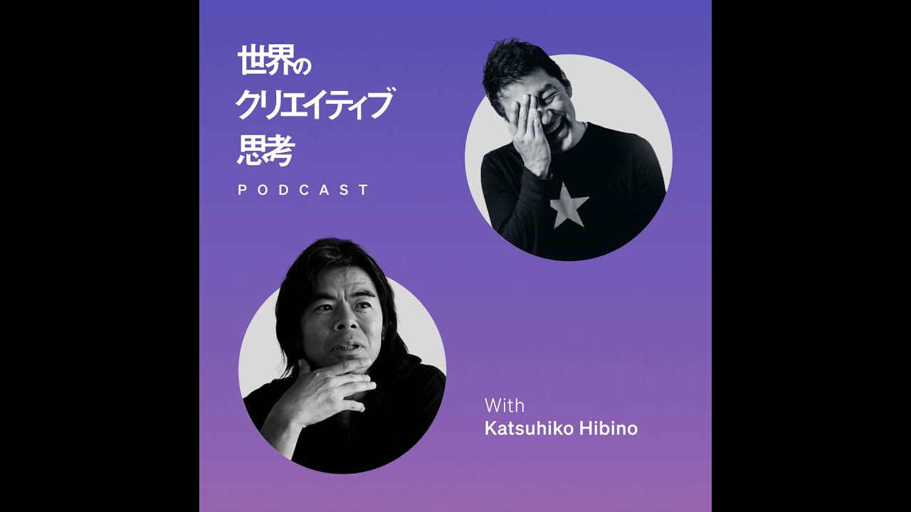 #076 芸大学長・日比野克彦さんが語る「才能を伸ばす教育とは？」
