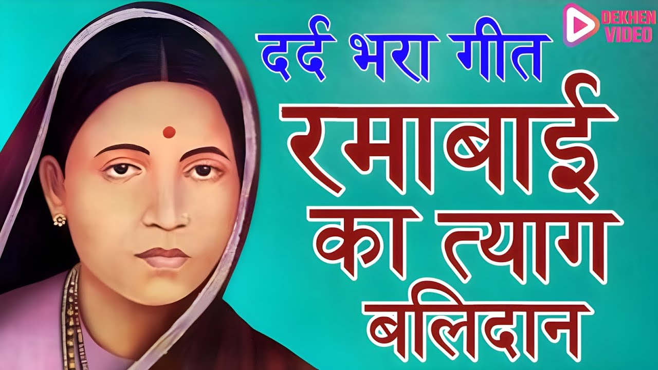 तड़पते दिल की कहानी: रमाबाई का संघर्ष और जीत #viralvideo #ramabai_ambedkar #babasahebambedkar 