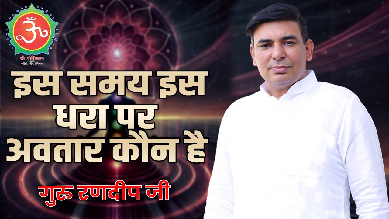 इस समय इस धरा पर अवतार कौन है