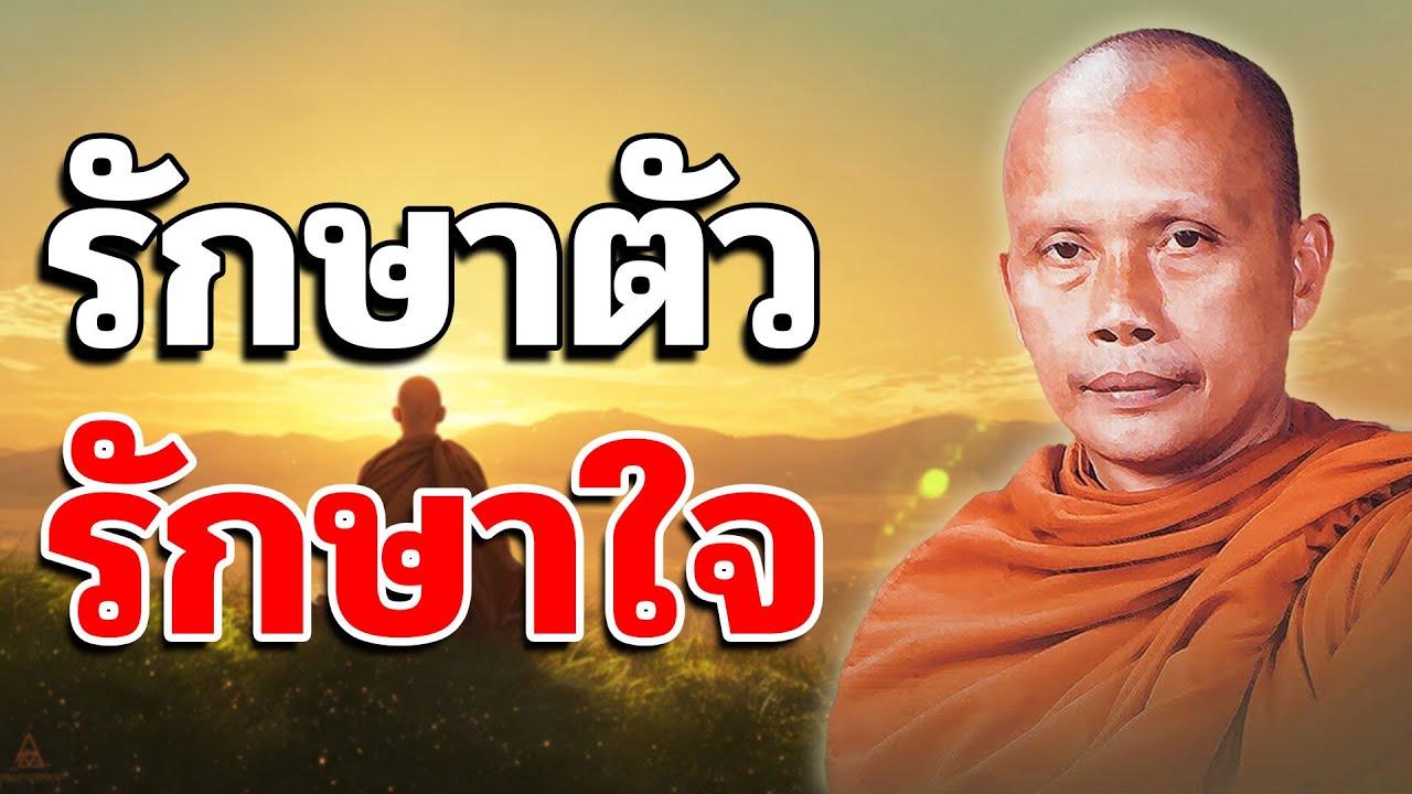 รักษาตัว รักษาใจ โดย พระพยอม กัลยาโณ