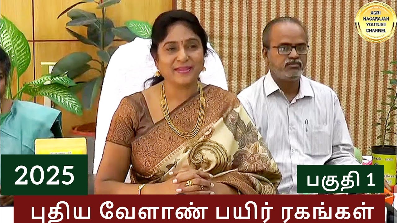 2025 புதிய வேளாண் பயிர்கள் தமிழ்நாடு வேளாண்மை பல்கலைகழகம் கோயம்புத்தூர் வெளியீடு