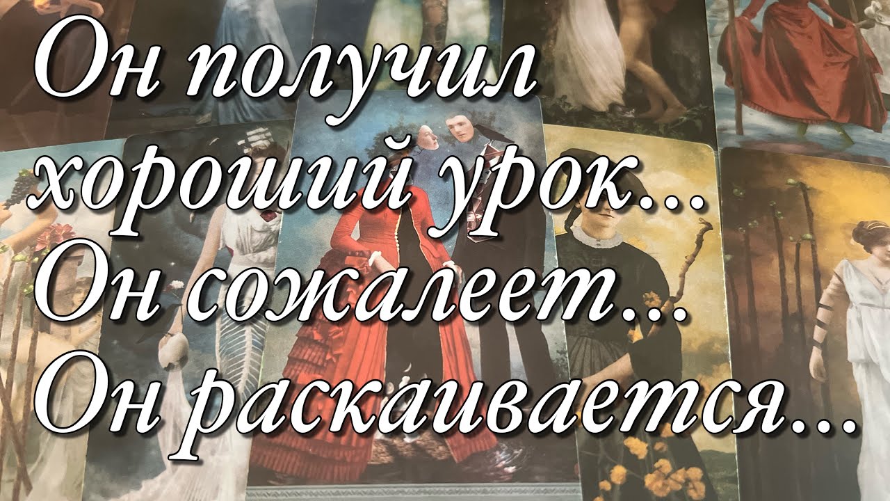 🔥О ЧЁМ ОН СЕЙЧАС СОЖАЛЕЕТ🤯СОЖАЛЕЕТ ЛИ ОН О КАКИХ-ТО СВОИХ ПОСТУПКАХ, ОШИБКАХ?😱