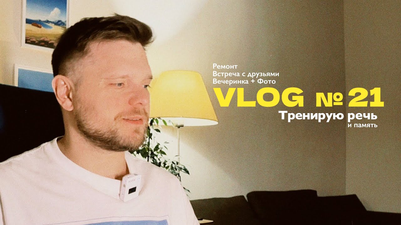 Влог № 21 || Тренирую речь и память / Вечеринка Актру / Ремонт