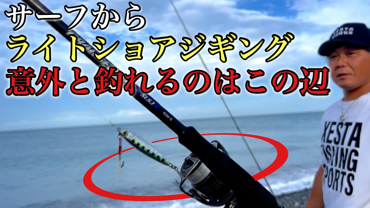 サーフ青物は意外と手前にいる？！ライトショアジギングで狙ってきた【魚生活１日目】