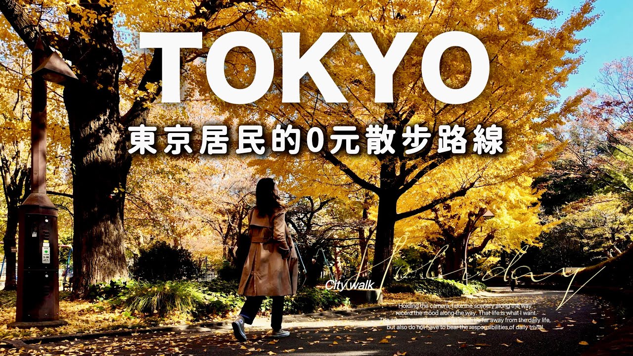 【東京居民的0元散步】在地人推薦★不花錢卻充滿驚喜的私房小眾景點★日比谷、皇居、日本橋、目黑｜日本旅行與生活