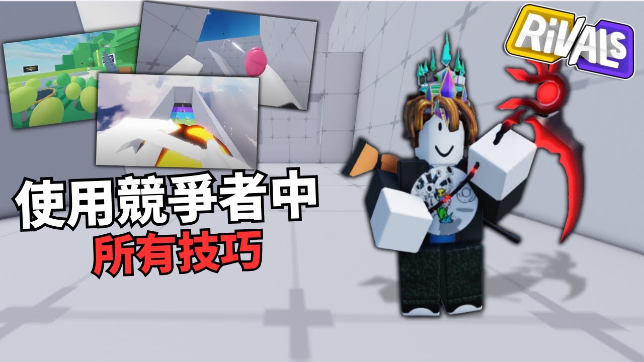 【競爭者】在競爭者中使用所有的技巧