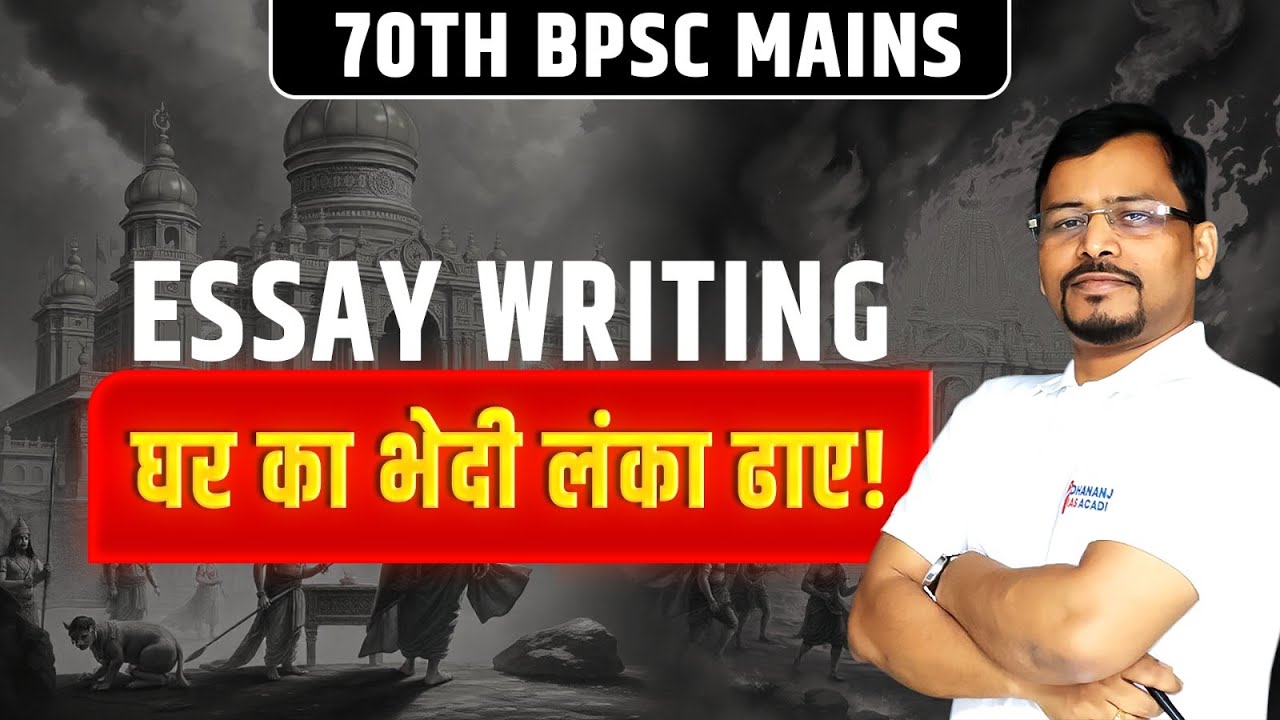 70th BPSC Mains | Essay Writing | घर का भेदी लंका ढाए !   @DhananjayIASAcademy ​