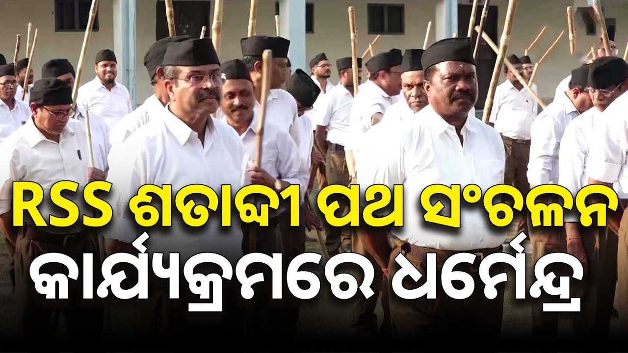 RSS ରାଲିରେ ଧର୍ମେନ୍ଦ୍ର ପ୍ରଧାନ | Argus News | Dharmendra Pradhan At RSS Rally
