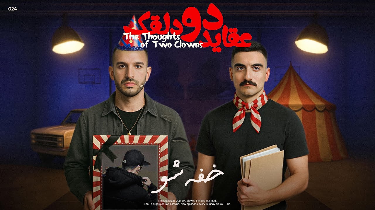 عقاید دو دلقک: خفه شو