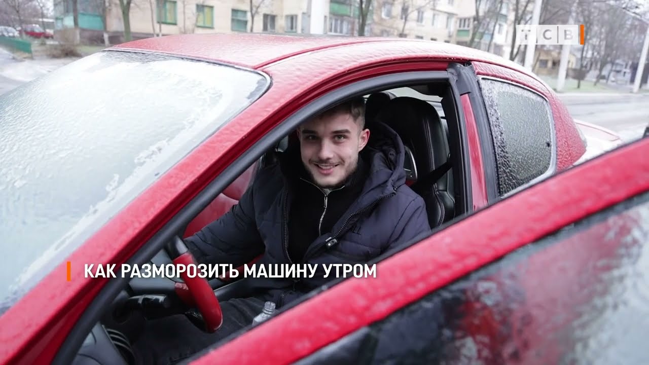 Как разморозить машину утром