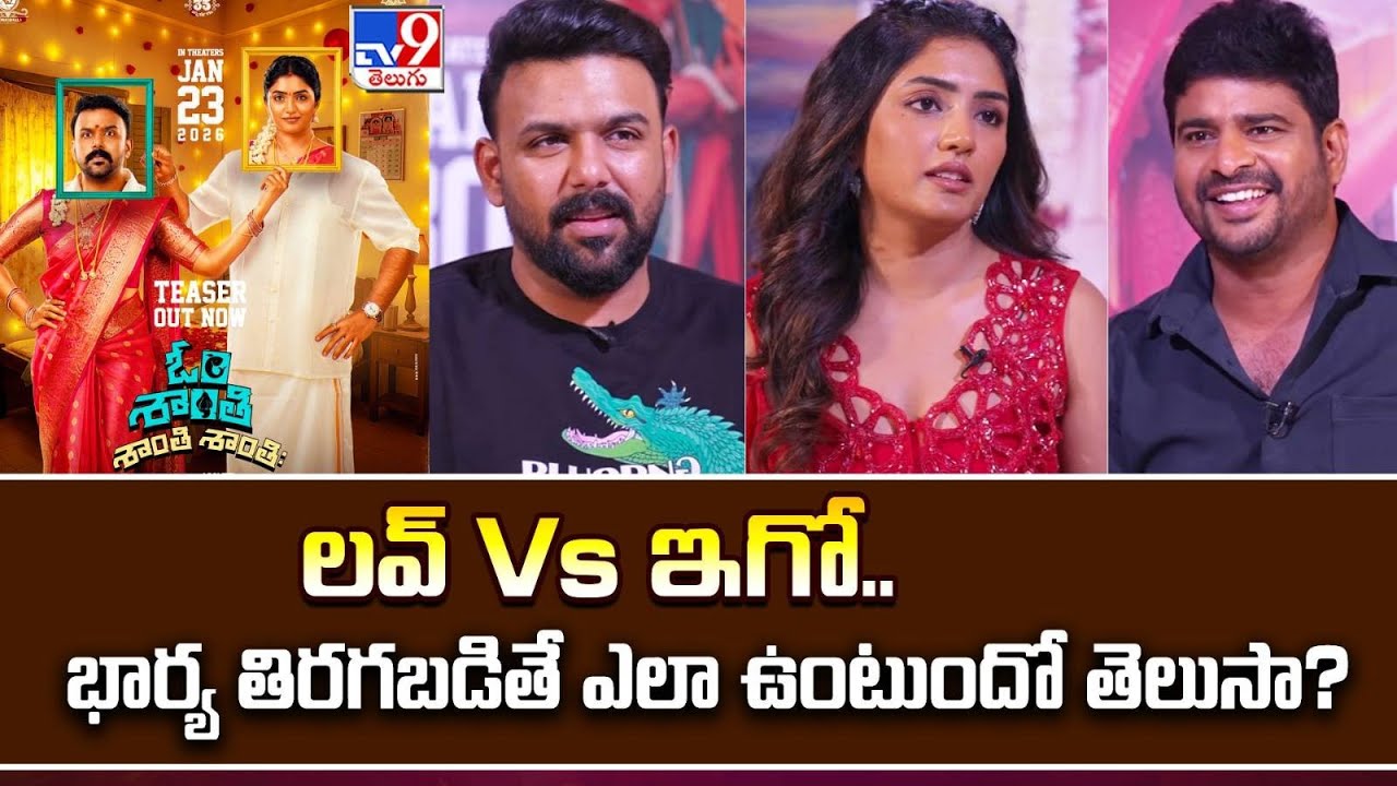 Tharun Bhascker, Eesha Rebba Exclusive Interview | Om Shanti Shanti Shantihi -TV9
