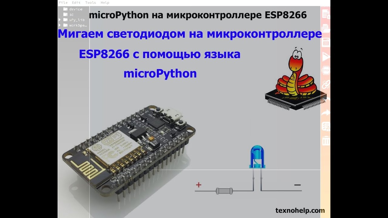 Урок№1. Мигаем светодиодом с помощью языка программирования mycroPython на микроконтроллере ESP8266.