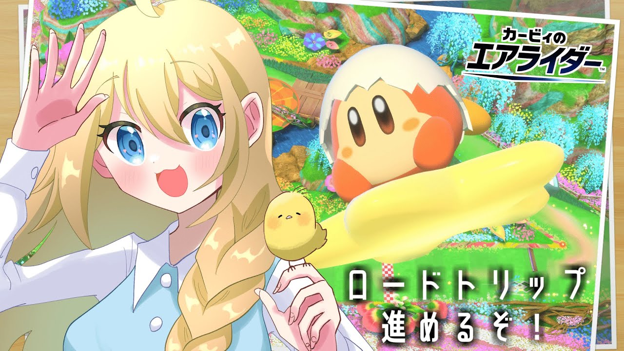 【#カービィのエアライダー 】完走して感想を言いたい【#vtuber 】