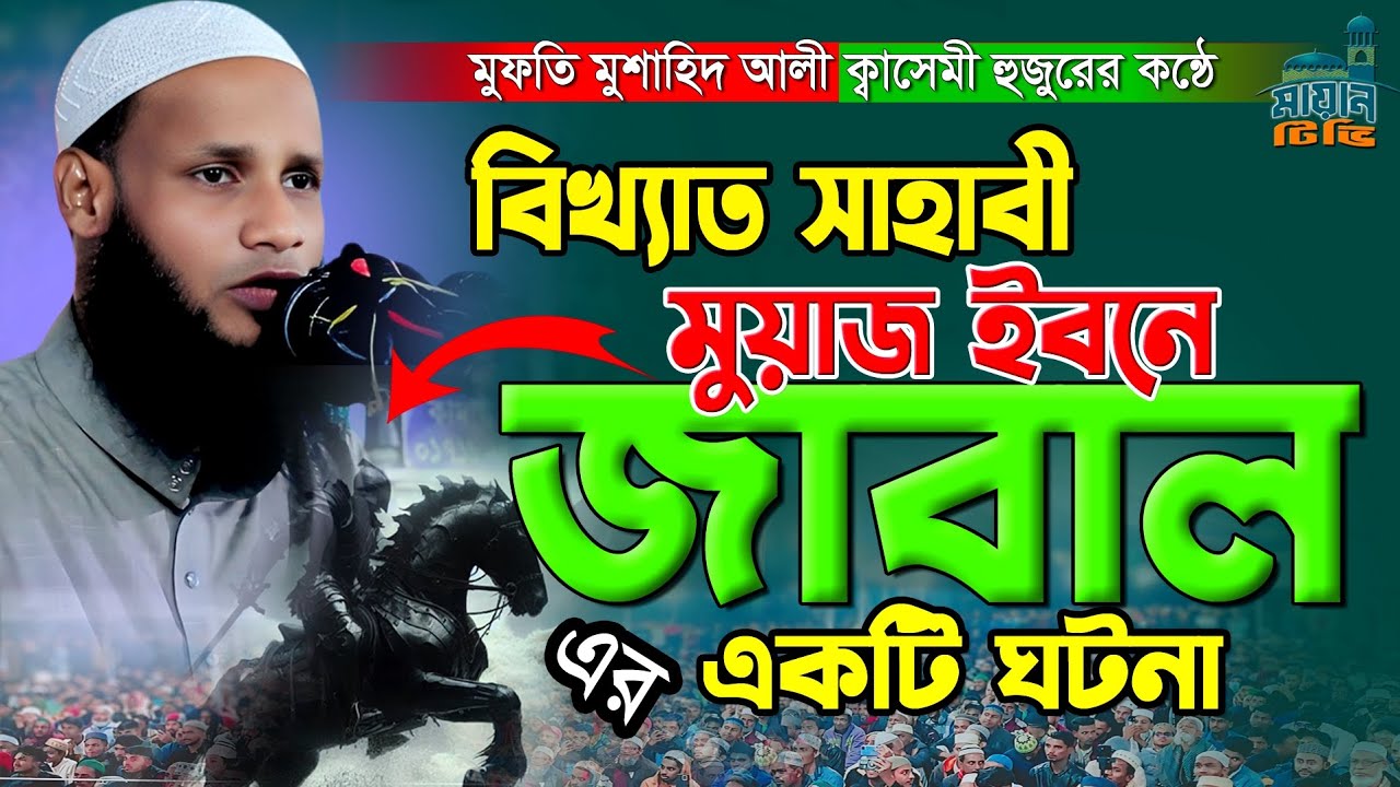 মুয়াজ ইবনে জাবাল রাঃ এর ঘটনা || শায়খুল হাদীস মুফতি মুশাহিদ ক্বাসেমী সিলেট || বাংলা নতুন ওয়াজ ২০২৫ |