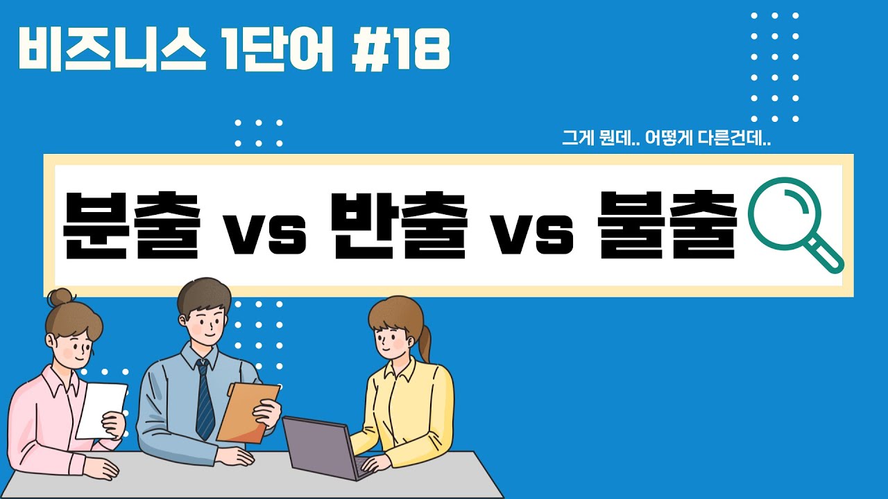 비지니스 한국어 1단어 [분출/반출/불출의 차이] [Eng CC] - Business Korean Vocabulary: Difference between &lsquo;분출&rsquo; &lsquo;반출&rsquo; &lsquo;불출&rsquo;