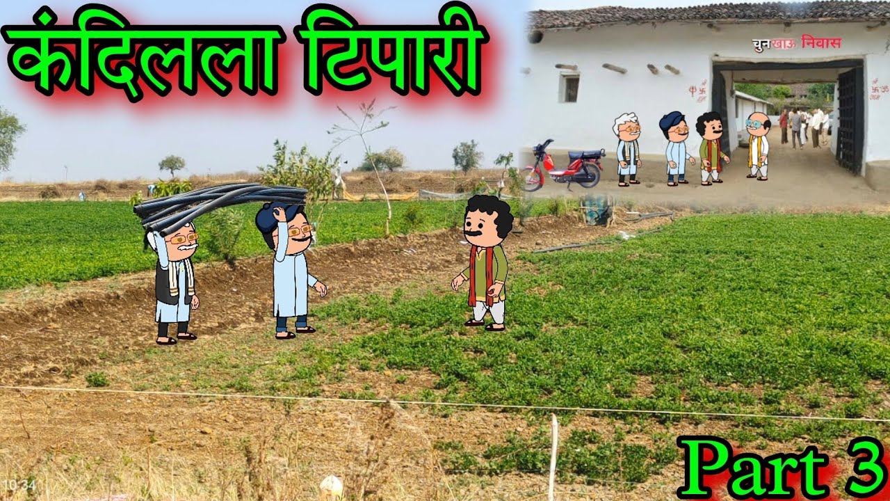 कंदिलला टिपारी || Part 3  || Episode 1386 || Marathi comedy 🤣😂 || #teachertakatak