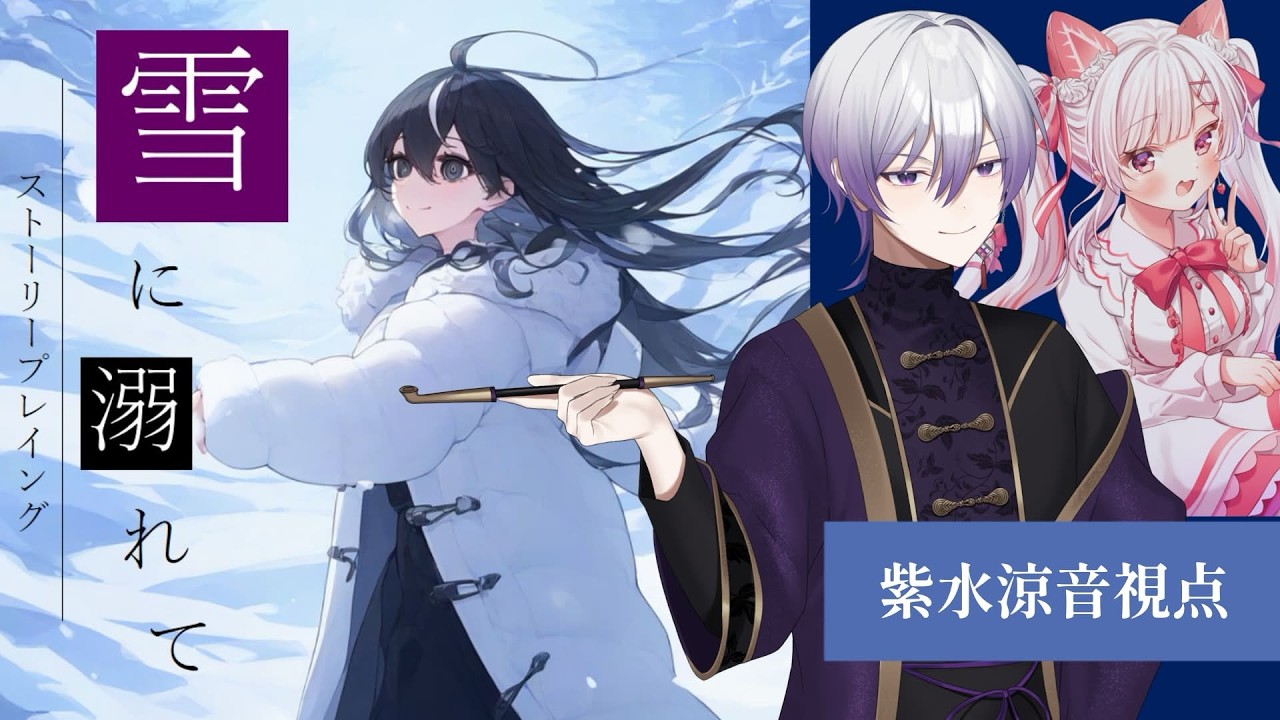 【概要欄必読⚠】雪に溺れて・花道葉生 視点 / #ストーリープレイング