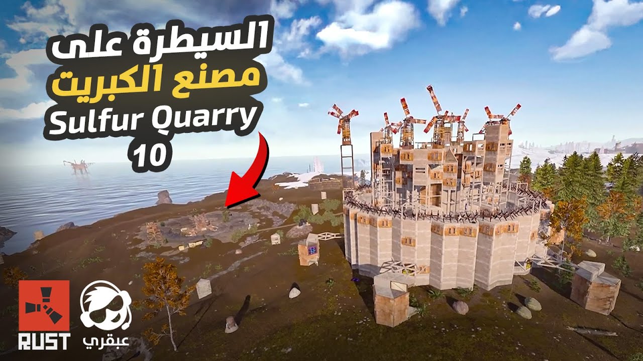محجر الكبريت 10 💥 اقتحام أسطوري لقلعة ضخمة والخصم كان أونلاين!
