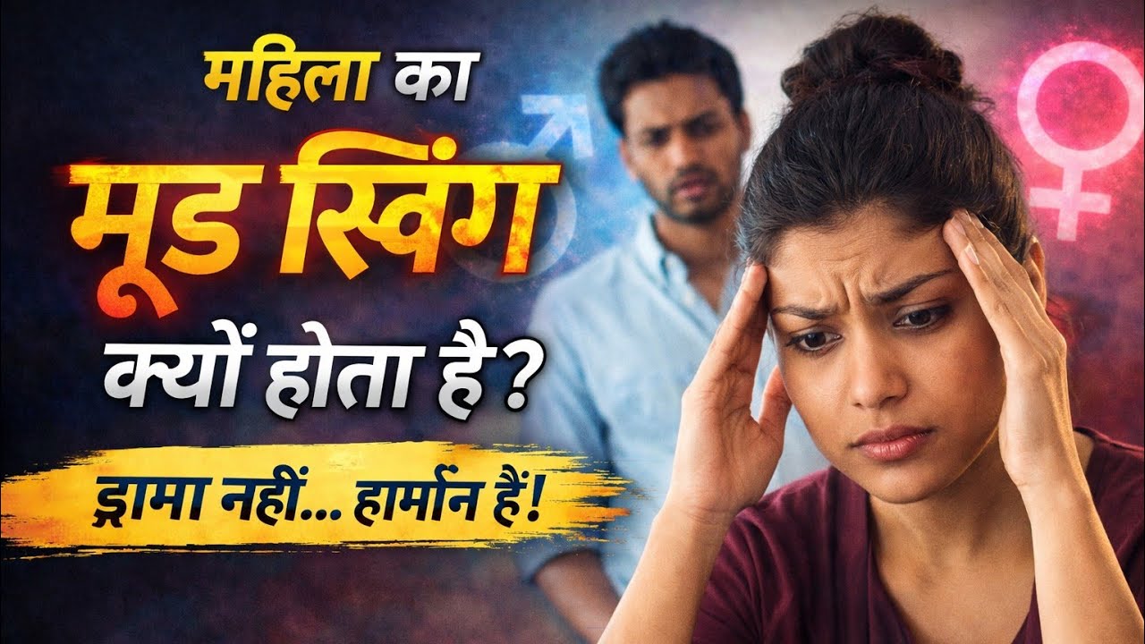 महिलाओं का मूड स्विंग क्यों होता है? सच जानिए