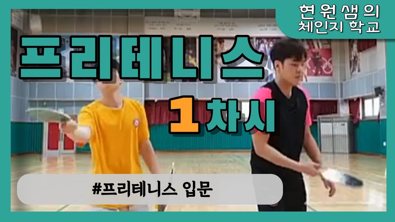 [체육원격수업] 프리테니스 1차시 - 프리테니스 입문