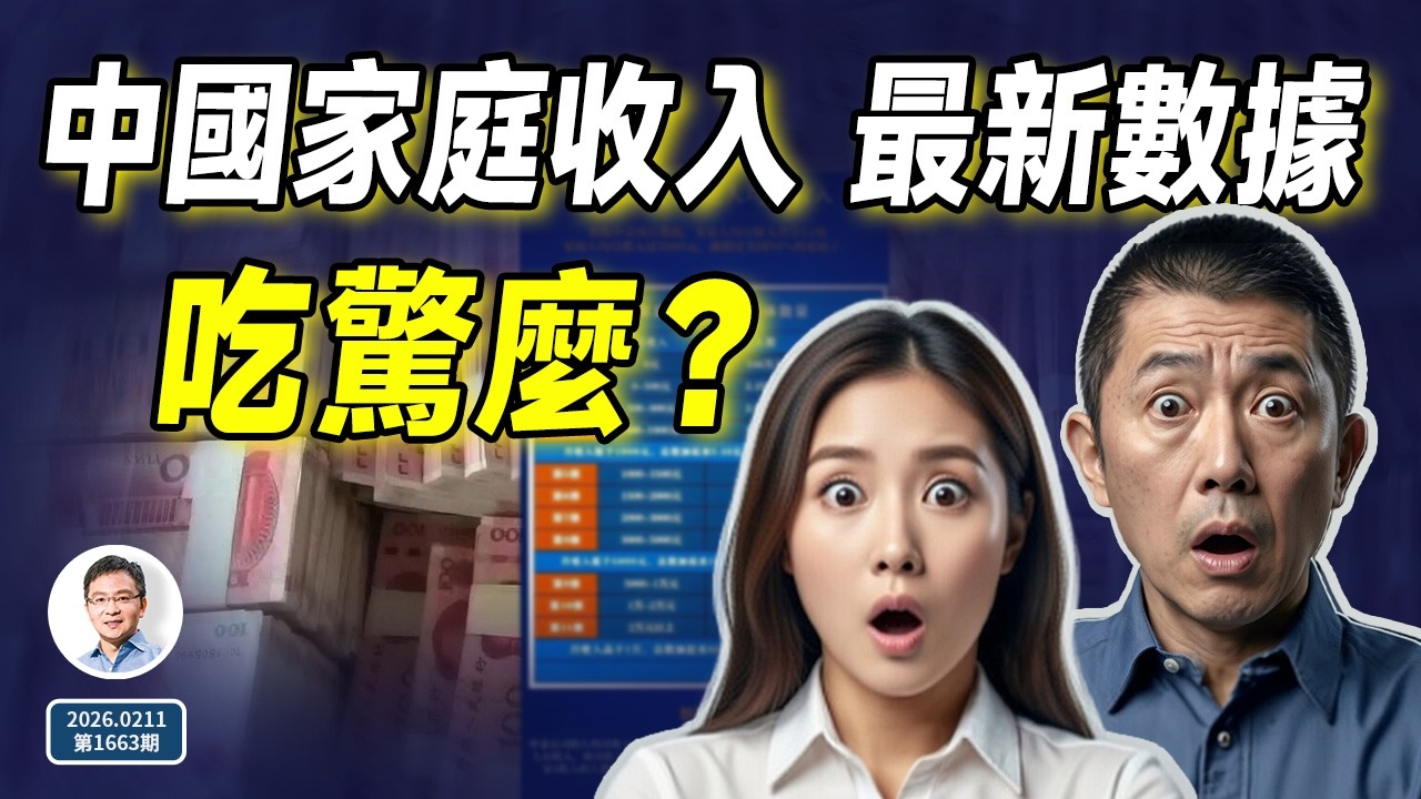 最新中國家庭收入曝光，真相相當驚人！（文昭談古論今20260211第1663期）
