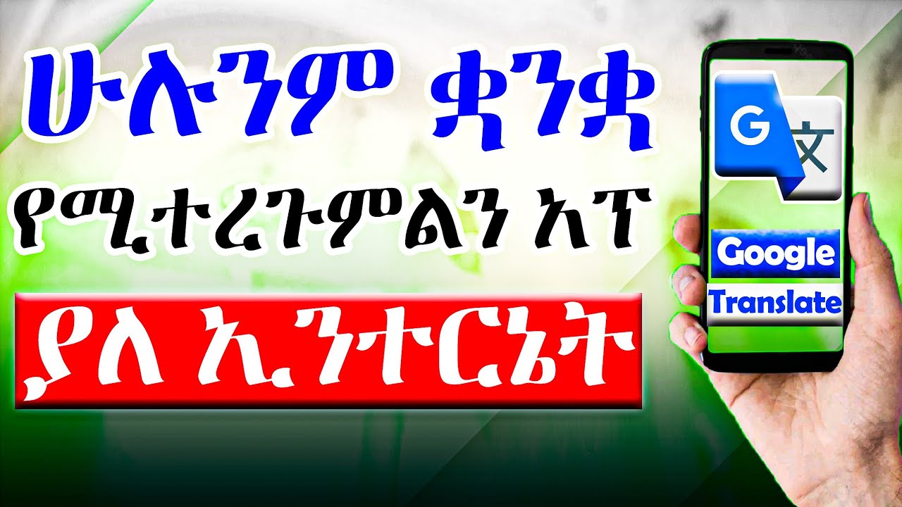 ሁሉንም ቋንቋ ያለ ኢንተርኔት የሚተረጉምልን አፕልኬሽን | How to translate all Languages
