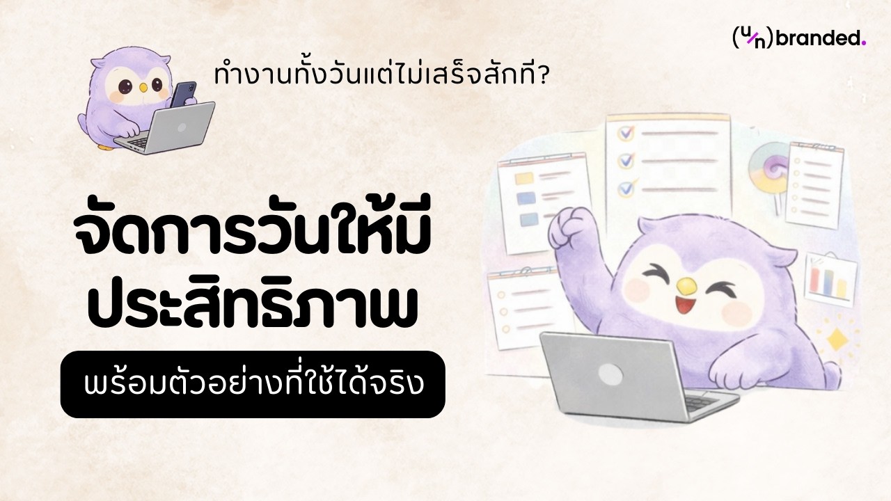 จัดการวันให้มีประสิทธิภาพและโฟกัสได้ดีขึ้น | Build Your Mindset EP3