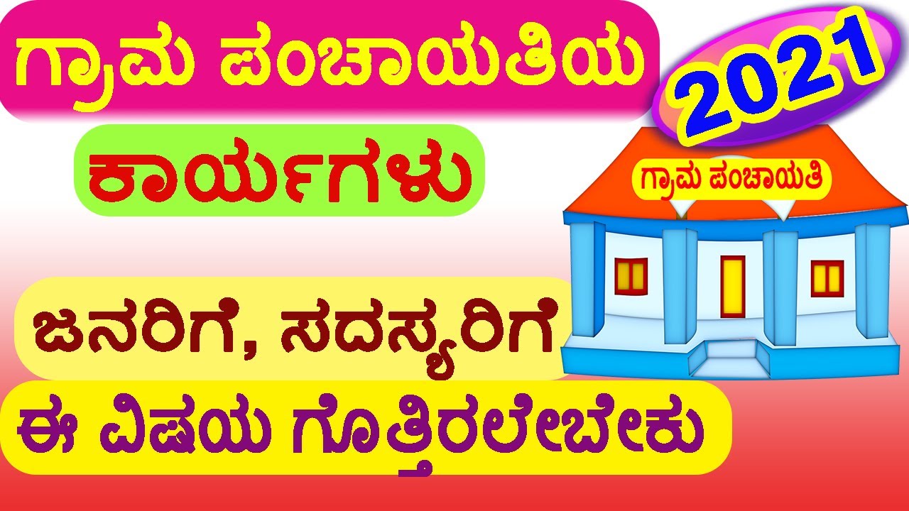 ಗ್ರಾಮ ಪಂಚಾಯತಿಯ ಏನೇನು ಕೆಲಸಗಳು ಇರುತ್ತೆ// ಅದರ ಕಾರ್ಯಗಳ ಸಂಪೂರ್ಣ ಮಾಹಿತಿ//Gram Panchayati Functions.