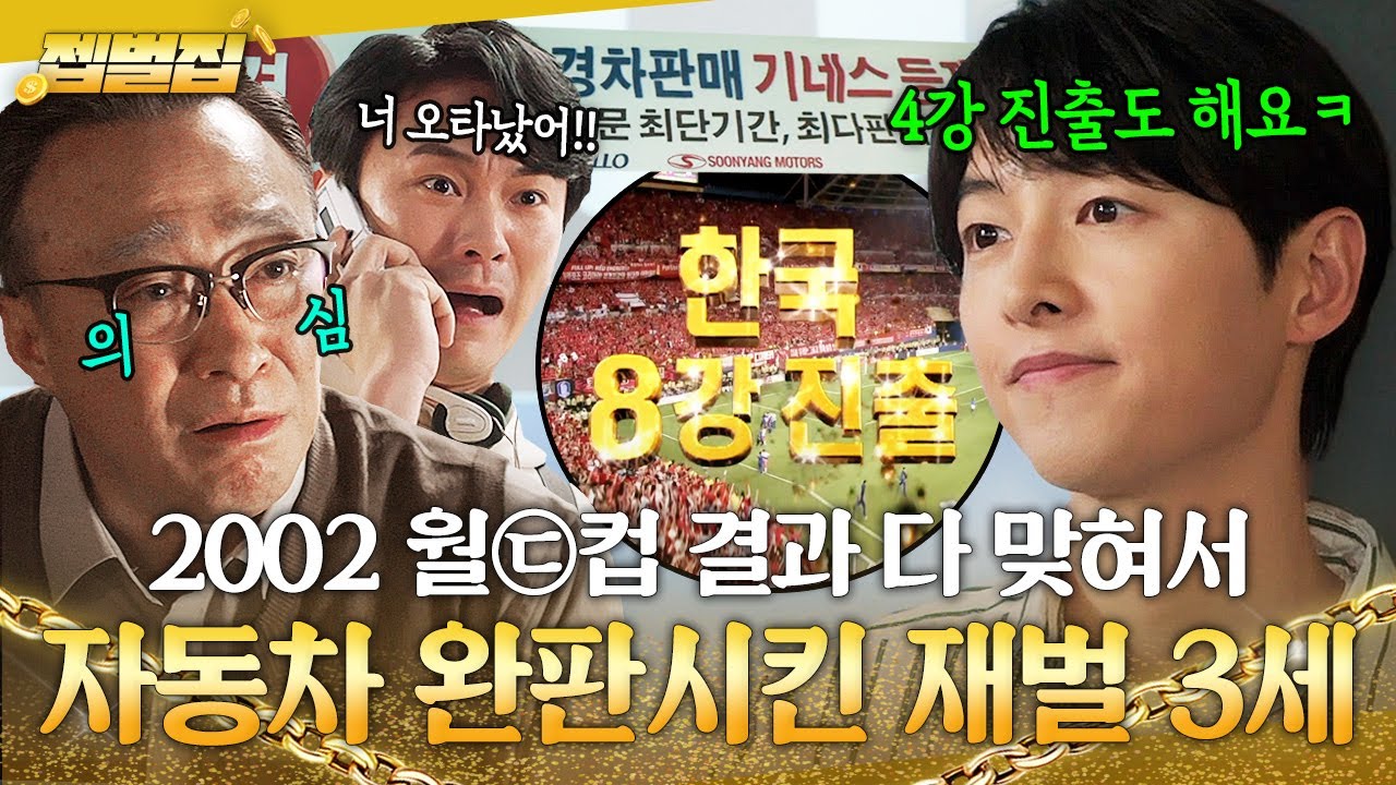 2002년 ✨4강 진출 신화✨로 순양자동차 마케팅 대성공시킨 송중기⚽｜재벌집 막내아들｜JTBC 221218 방송 외