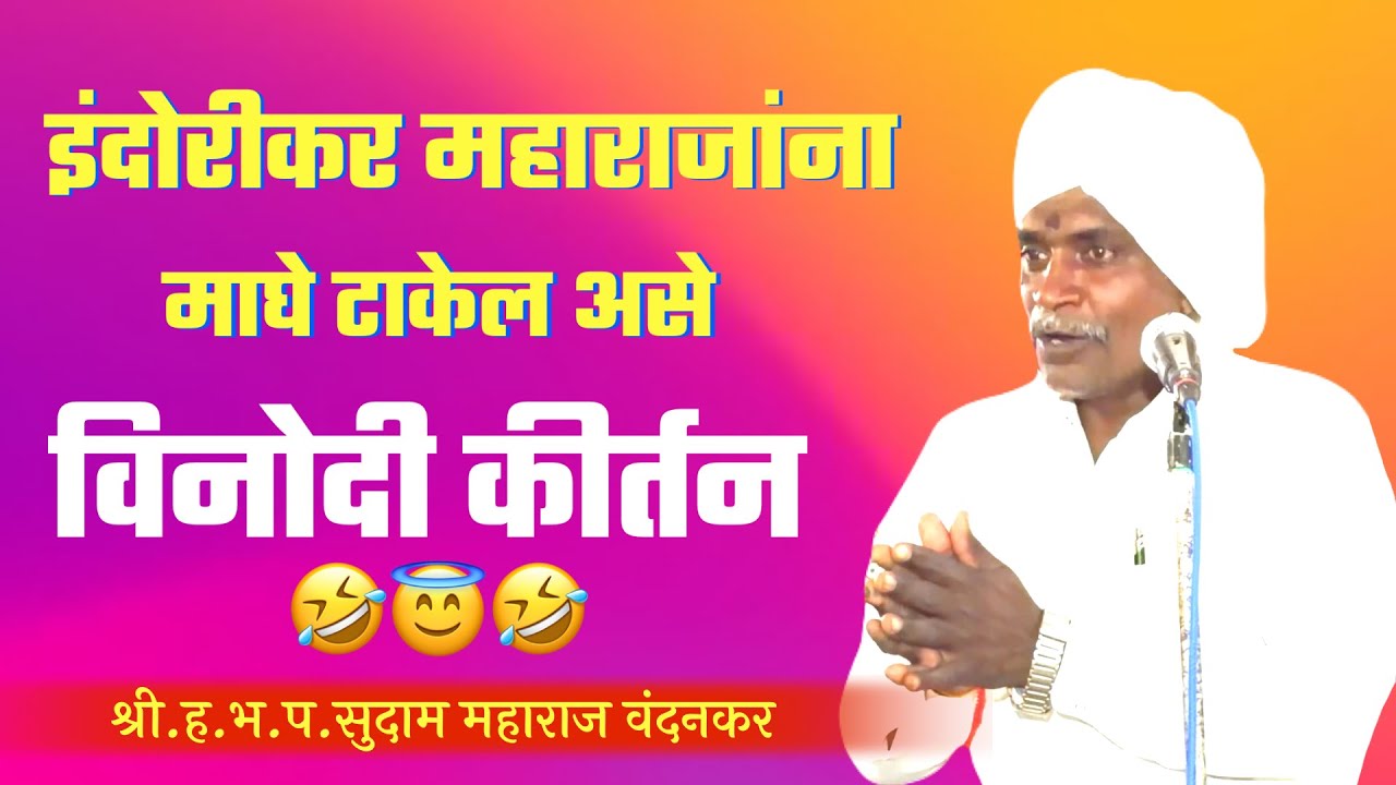 इंदोरीकर महाराजांना माघे टाकेल असे विनोदी कीर्तन | ह भ प सुदाम महाराज वंदनकर | Sudam maharaj vandan 