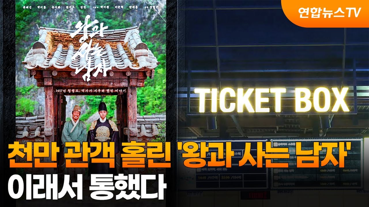 천만 관객 홀린 '왕과 사는 남자'&hellip;이래서 통했다 / 연합뉴스TV (YonhapnewsTV)